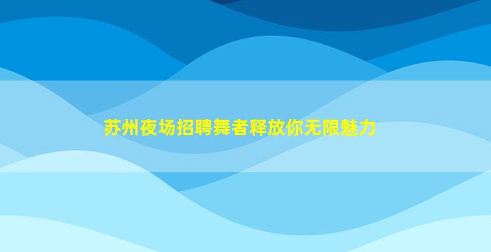 河源KTV招聘